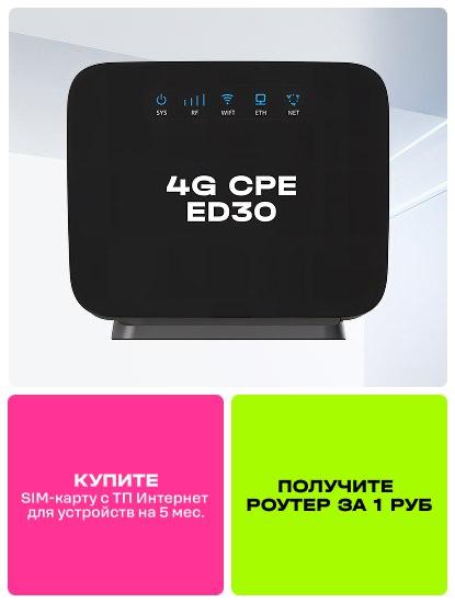 Комплект Роутер 4G CPE (ED30) с тарифом «Интернет для устройств» на 5 месяцев
